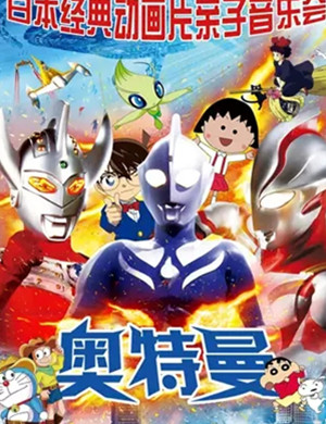 音乐会奥特曼上海站