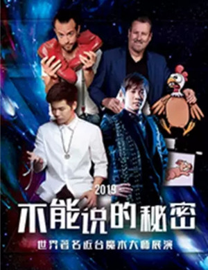 魔术展演不能说的秘密滨州站