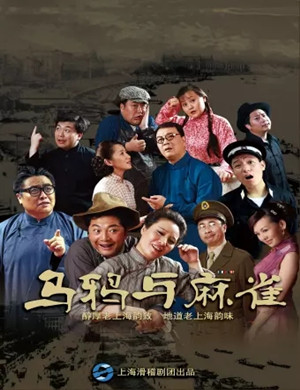 话剧乌鸦与麻雀北京站