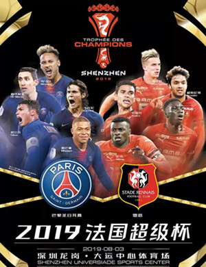 法国超级杯深圳站