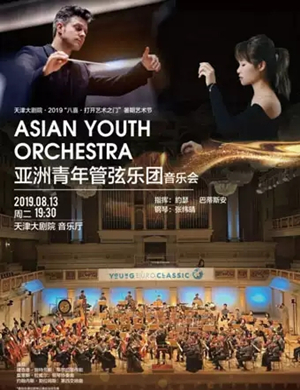 亚洲青年管弦乐团天津音乐会