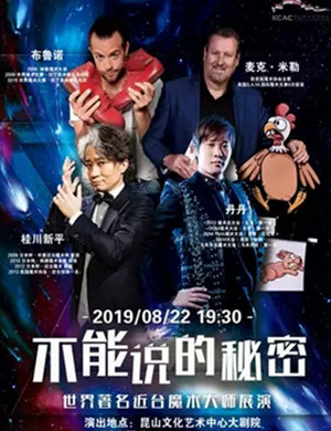 魔术展演不能说的秘密昆山站