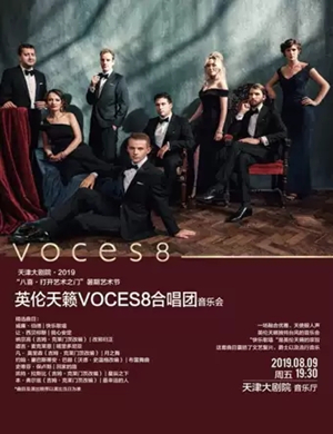 Voces8天津音乐会