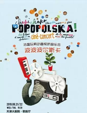 波波波尔斯卡音乐会天津站
