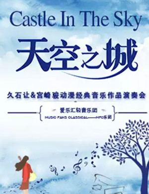 久石让宫崎骏温州音乐会