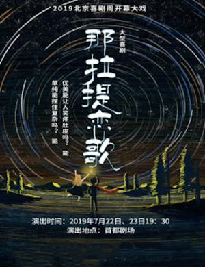 话剧那拉提恋歌北京站