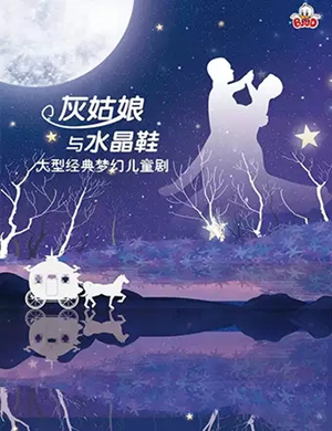 舞台剧灰姑娘与水晶鞋南京站