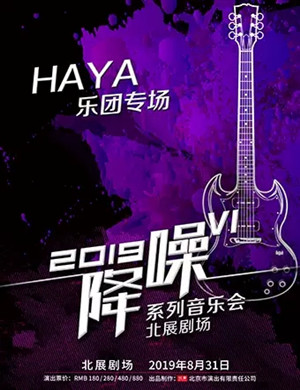 2019HAYA乐团北京演唱会