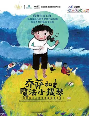 乔萨和魔法小提琴大连音乐会