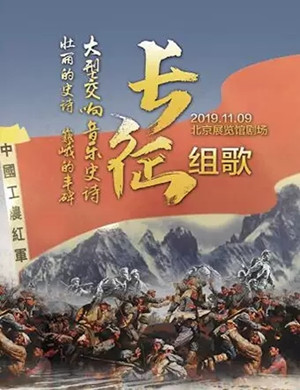 长征组歌北京音乐会