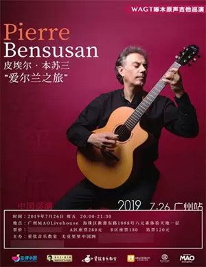皮埃尔本苏三广州吉他音乐会