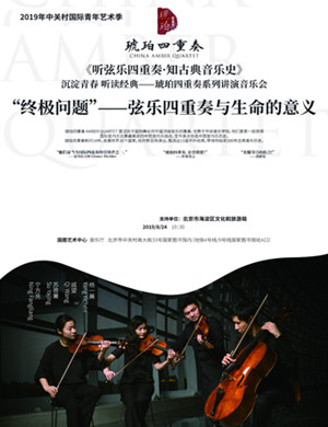 琥珀四重奏系列北京音乐会