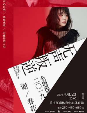 谢春花重庆演唱会