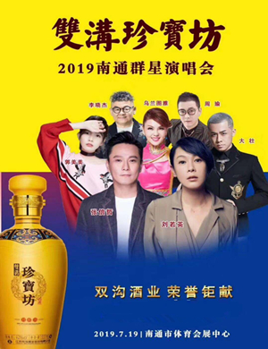 2019双沟珍宝坊南通群星演唱会