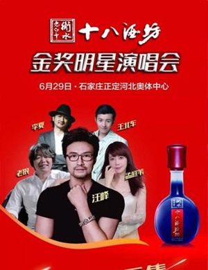 十八酒坊金奖明星石家庄演唱会
