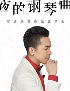 石进福州音乐会