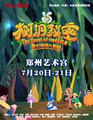 儿童剧树洞的秘密郑州站