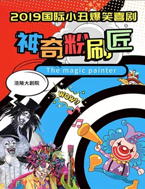 喜剧神奇粉刷匠重庆站