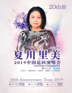 夏川里美北京演唱会