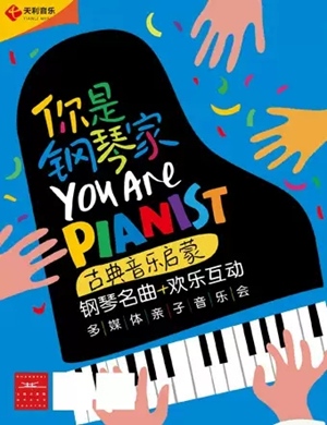 你是钢琴家苏州音乐会