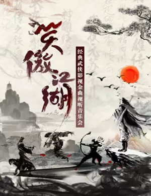 2019经典武侠影视北京视听音乐会