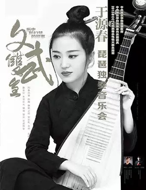 于源春琵琶惠州音乐会