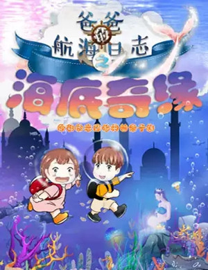 舞台剧爸爸的航海日志北京站