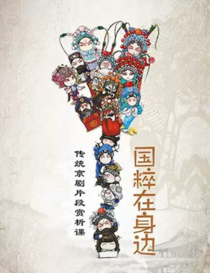 京剧国粹在身边惠州站