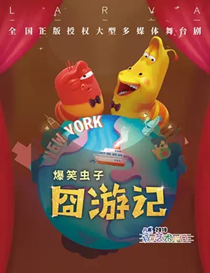 儿童剧爆笑虫子之囧游记大连站
