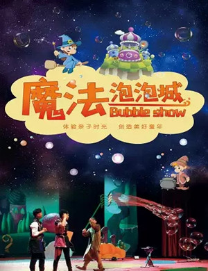 2025原创亲子互动剧《魔法泡泡城》-北京站