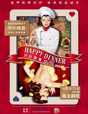 话剧开心晚宴北京站