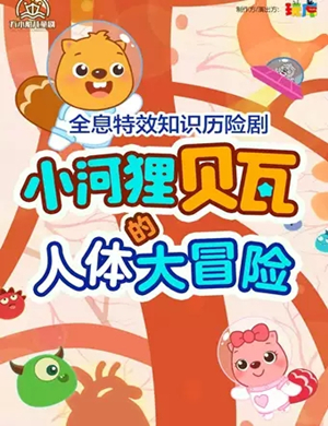 儿童剧小河狸贝瓦南昌站