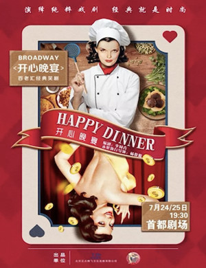 话剧开心晚宴北京站