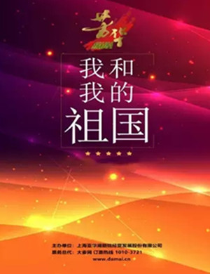 2019我和我的祖国上海演唱会