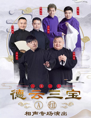 德云三宝唐山相声专场