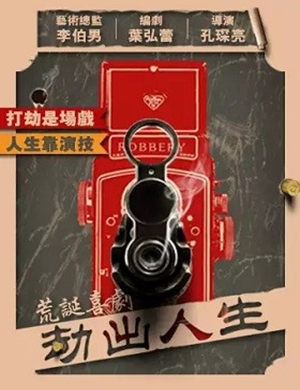 2019喜剧劫出人生杭州站