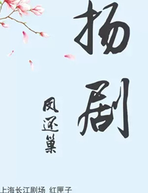 扬剧凤还巢上海站