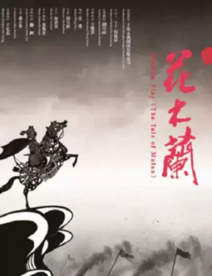 皮影剧花木兰唐山站