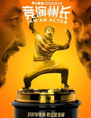 话剧竞演州长上海站