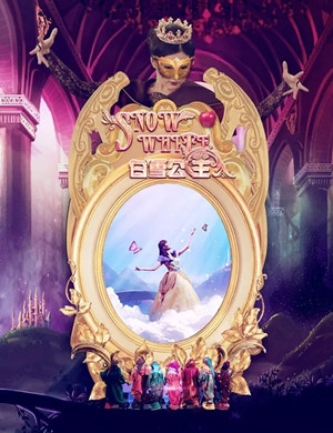 音乐剧白雪公主深圳站