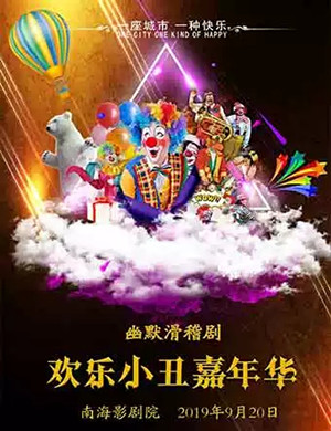滑稽剧欢乐小丑嘉年华佛山站