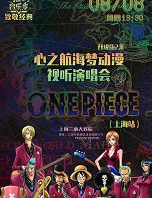 心之航海梦上海演唱会