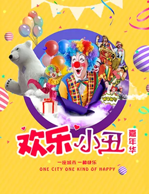 滑稽剧欢乐小丑嘉年华重庆站
