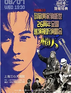 致敬黄家驹上海演唱会