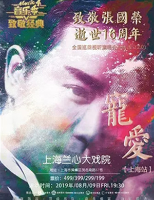 致敬张国荣上海演唱会