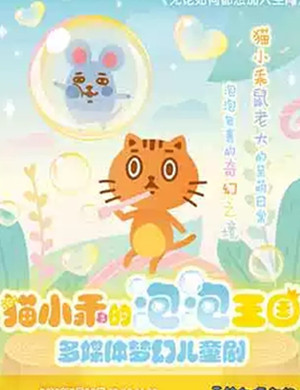 儿童剧猫小乖的泡泡王国上海站