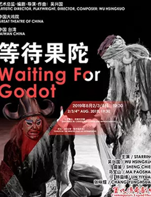 2019舞台剧等待果陀上海站