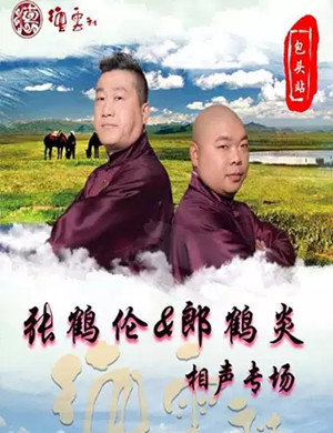 张鹤伦郎鹤炎包头相声专场