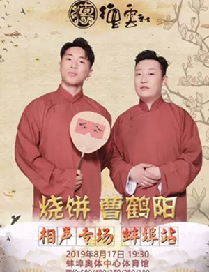 2019曹鹤阳相声专场蚌埠站