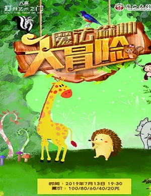 魔法森林大冒险唐山音乐会